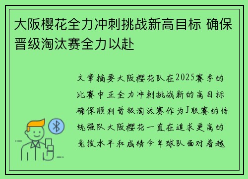 大阪樱花全力冲刺挑战新高目标 确保晋级淘汰赛全力以赴