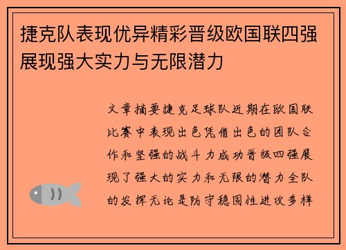 捷克队表现优异精彩晋级欧国联四强展现强大实力与无限潜力