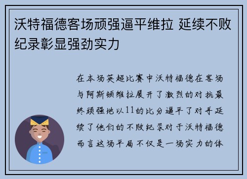 沃特福德客场顽强逼平维拉 延续不败纪录彰显强劲实力