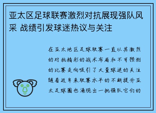 亚太区足球联赛激烈对抗展现强队风采 战绩引发球迷热议与关注