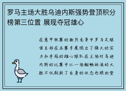 罗马主场大胜乌迪内斯强势登顶积分榜第三位置 展现夺冠雄心