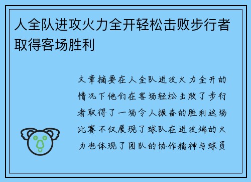 人全队进攻火力全开轻松击败步行者取得客场胜利