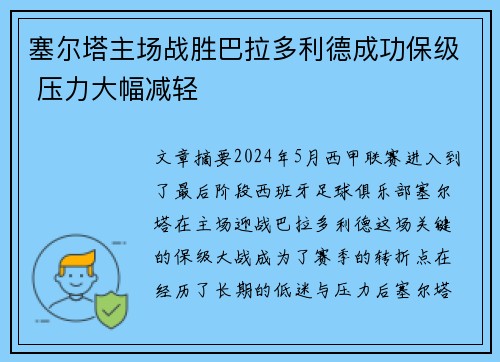 塞尔塔主场战胜巴拉多利德成功保级 压力大幅减轻