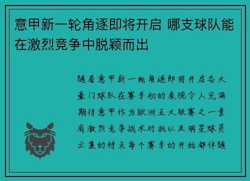 意甲新一轮角逐即将开启 哪支球队能在激烈竞争中脱颖而出