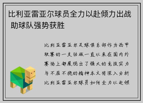 比利亚雷亚尔球员全力以赴倾力出战 助球队强势获胜