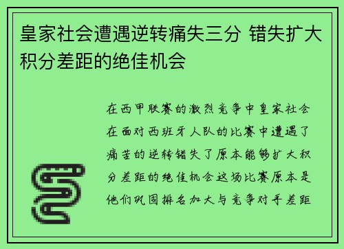 皇家社会遭遇逆转痛失三分 错失扩大积分差距的绝佳机会