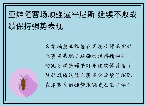 亚维隆客场顽强逼平尼斯 延续不败战绩保持强势表现