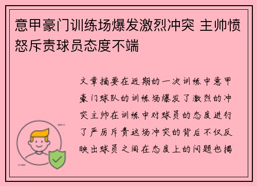 意甲豪门训练场爆发激烈冲突 主帅愤怒斥责球员态度不端