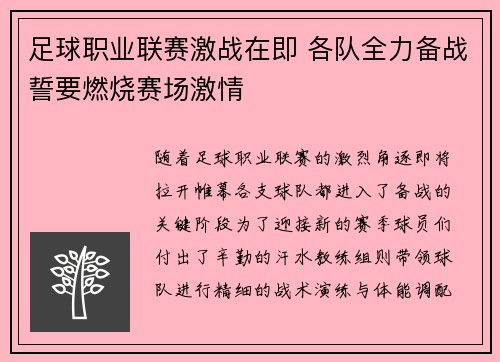 足球职业联赛激战在即 各队全力备战誓要燃烧赛场激情