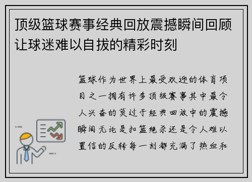 顶级篮球赛事经典回放震撼瞬间回顾让球迷难以自拔的精彩时刻