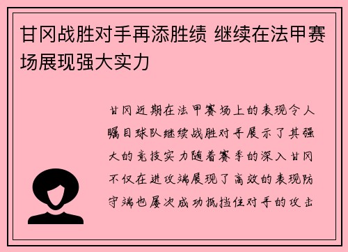 甘冈战胜对手再添胜绩 继续在法甲赛场展现强大实力