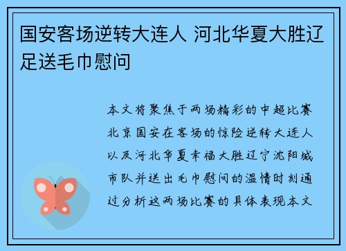 国安客场逆转大连人 河北华夏大胜辽足送毛巾慰问