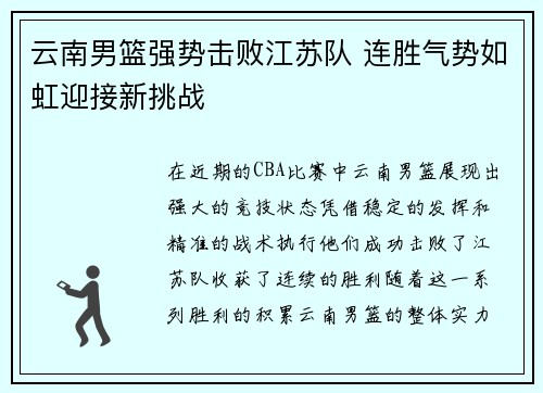 云南男篮强势击败江苏队 连胜气势如虹迎接新挑战