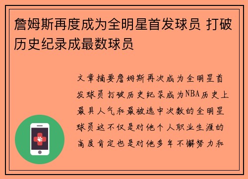 詹姆斯再度成为全明星首发球员 打破历史纪录成最数球员