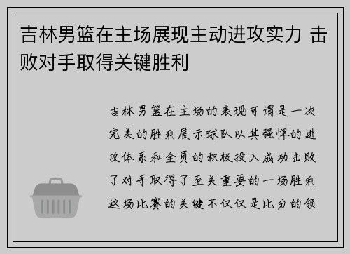 吉林男篮在主场展现主动进攻实力 击败对手取得关键胜利