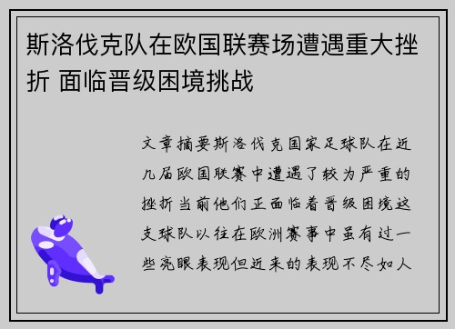 斯洛伐克队在欧国联赛场遭遇重大挫折 面临晋级困境挑战