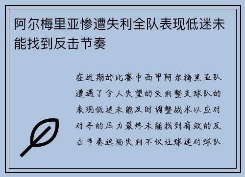 阿尔梅里亚惨遭失利全队表现低迷未能找到反击节奏