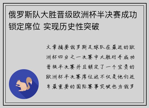 俄罗斯队大胜晋级欧洲杯半决赛成功锁定席位 实现历史性突破