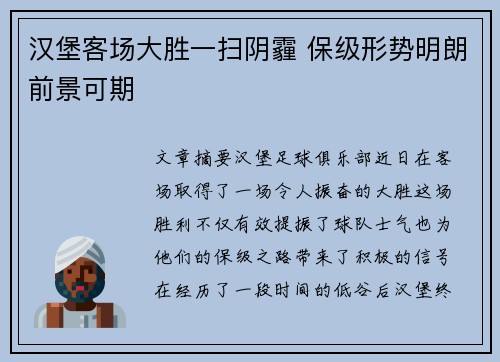 汉堡客场大胜一扫阴霾 保级形势明朗前景可期