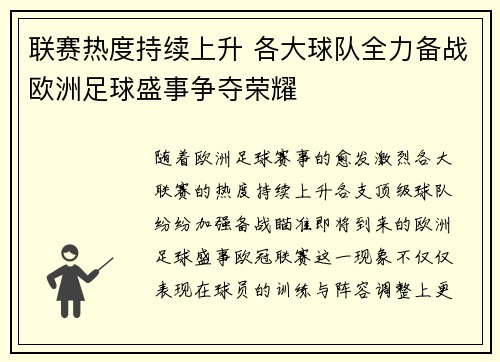 联赛热度持续上升 各大球队全力备战欧洲足球盛事争夺荣耀