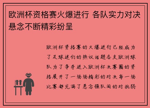 欧洲杯资格赛火爆进行 各队实力对决悬念不断精彩纷呈