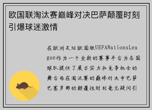 欧国联淘汰赛巅峰对决巴萨颠覆时刻引爆球迷激情