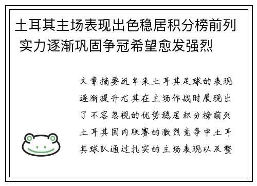 土耳其主场表现出色稳居积分榜前列 实力逐渐巩固争冠希望愈发强烈