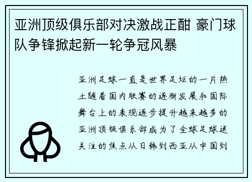 亚洲顶级俱乐部对决激战正酣 豪门球队争锋掀起新一轮争冠风暴