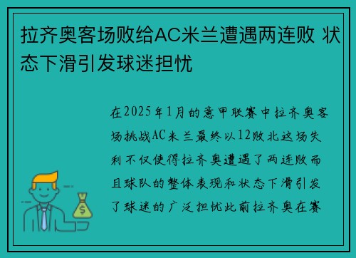 拉齐奥客场败给AC米兰遭遇两连败 状态下滑引发球迷担忧