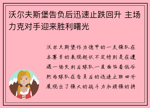 沃尔夫斯堡告负后迅速止跌回升 主场力克对手迎来胜利曙光