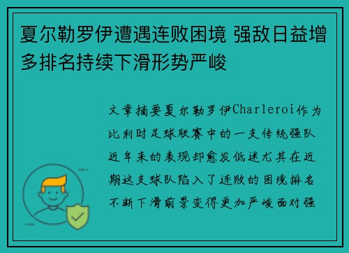 夏尔勒罗伊遭遇连败困境 强敌日益增多排名持续下滑形势严峻