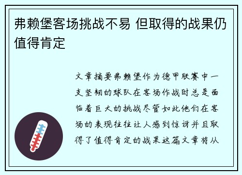 弗赖堡客场挑战不易 但取得的战果仍值得肯定