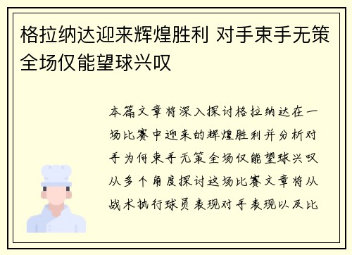 格拉纳达迎来辉煌胜利 对手束手无策全场仅能望球兴叹