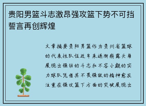 贵阳男篮斗志激昂强攻篮下势不可挡誓言再创辉煌