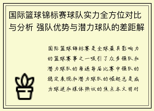 国际篮球锦标赛球队实力全方位对比与分析 强队优势与潜力球队的差距解析