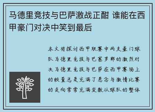 马德里竞技与巴萨激战正酣 谁能在西甲豪门对决中笑到最后