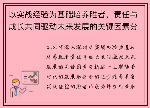 以实战经验为基础培养胜者，责任与成长共同驱动未来发展的关键因素分析