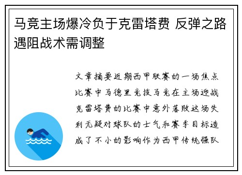 马竞主场爆冷负于克雷塔费 反弹之路遇阻战术需调整