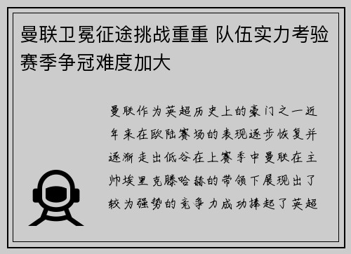 曼联卫冕征途挑战重重 队伍实力考验赛季争冠难度加大