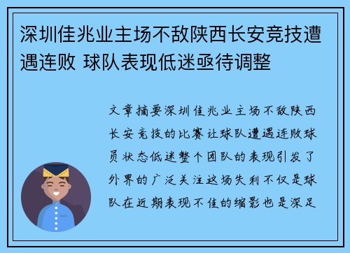 深圳佳兆业主场不敌陕西长安竞技遭遇连败 球队表现低迷亟待调整