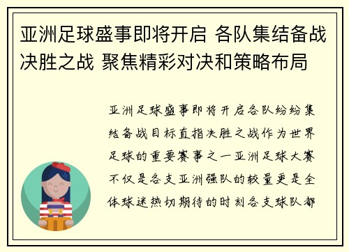 亚洲足球盛事即将开启 各队集结备战决胜之战 聚焦精彩对决和策略布局