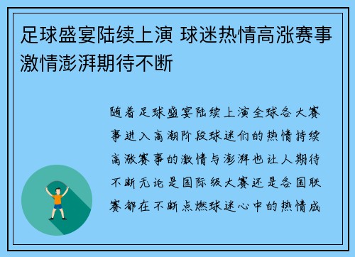 足球盛宴陆续上演 球迷热情高涨赛事激情澎湃期待不断