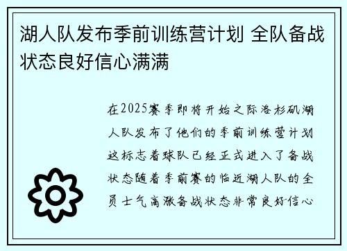 湖人队发布季前训练营计划 全队备战状态良好信心满满