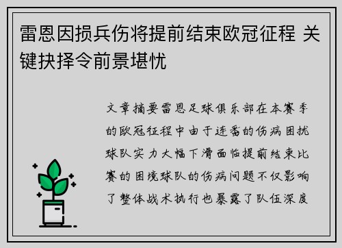 雷恩因损兵伤将提前结束欧冠征程 关键抉择令前景堪忧