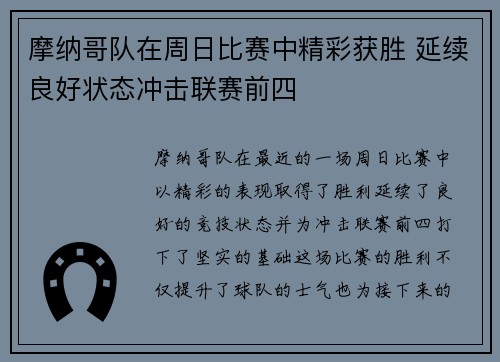 摩纳哥队在周日比赛中精彩获胜 延续良好状态冲击联赛前四