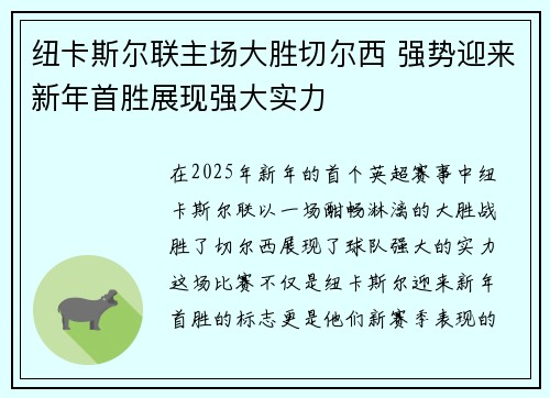 纽卡斯尔联主场大胜切尔西 强势迎来新年首胜展现强大实力