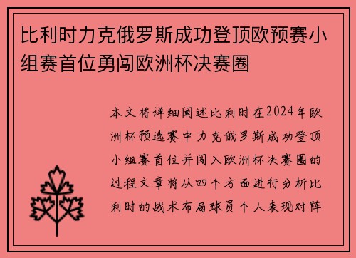 比利时力克俄罗斯成功登顶欧预赛小组赛首位勇闯欧洲杯决赛圈