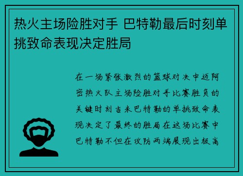 热火主场险胜对手 巴特勒最后时刻单挑致命表现决定胜局